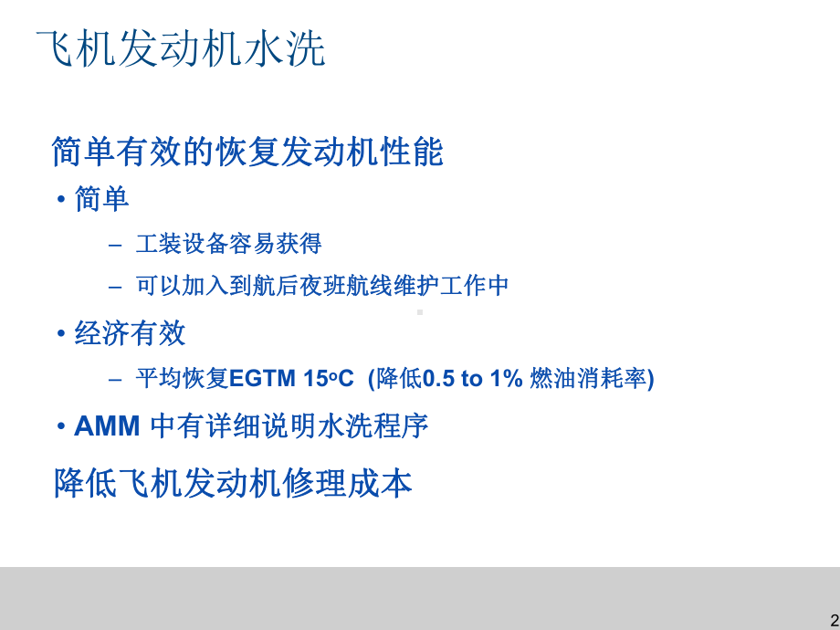 精选CFM56发动机水洗经验总结课件.ppt_第2页