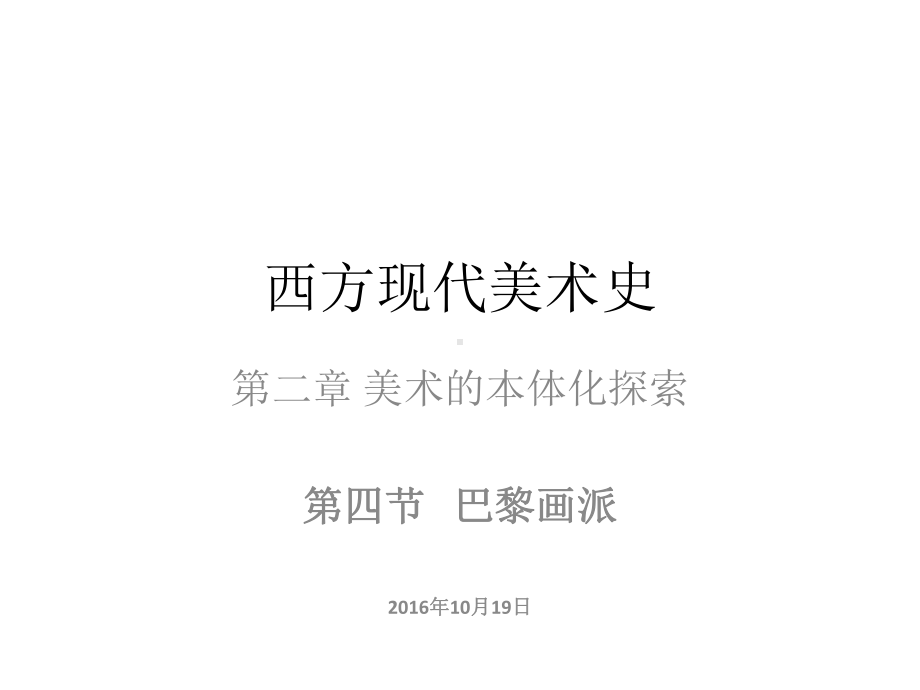 西方现代美术史6巴黎画派课件.pptx_第1页