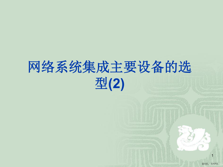 网络系统集成主要设备选型.课件.ppt_第1页