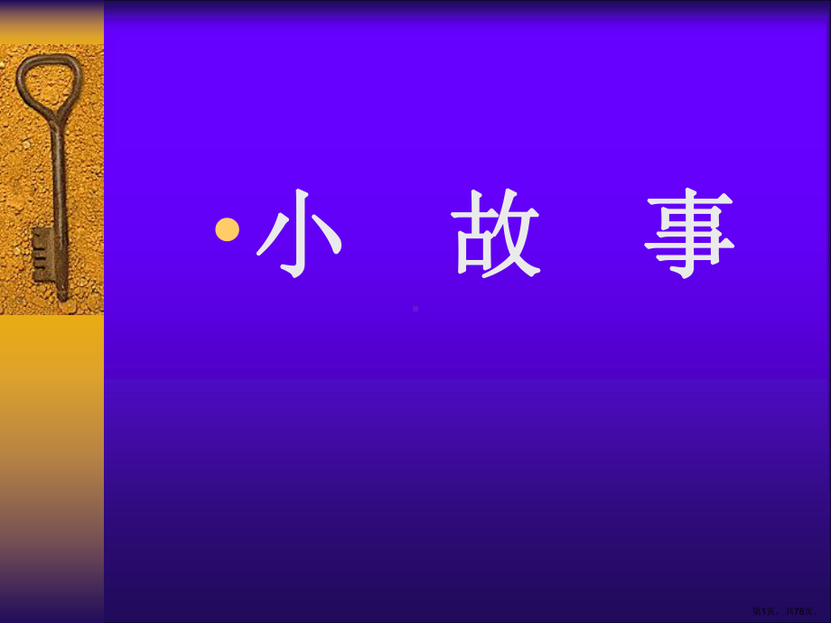 节约人力成本：小故事课件.ppt_第1页