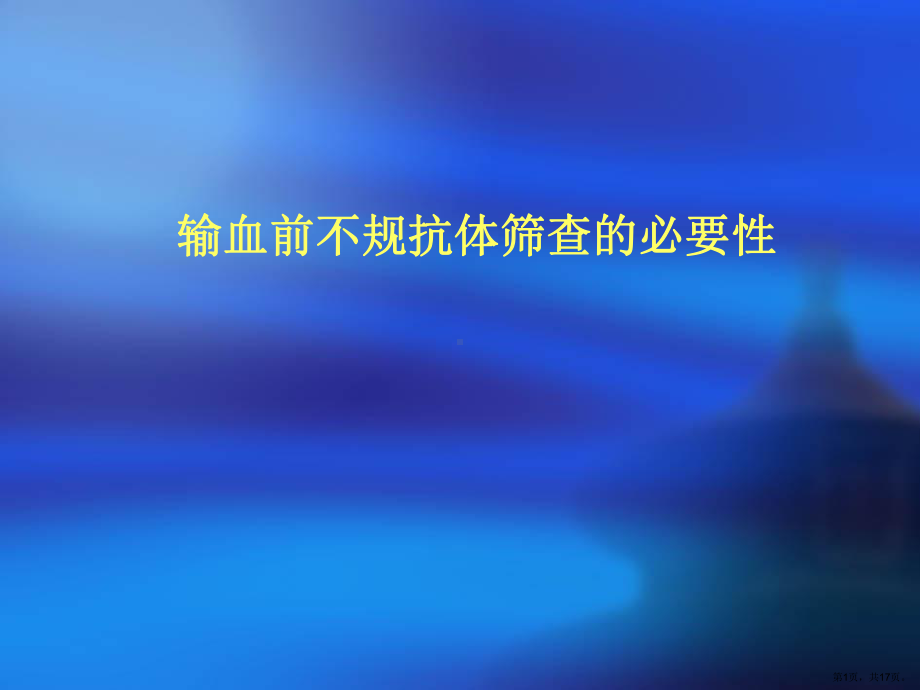 输血前不规抗体筛查的必要性课件.ppt_第1页