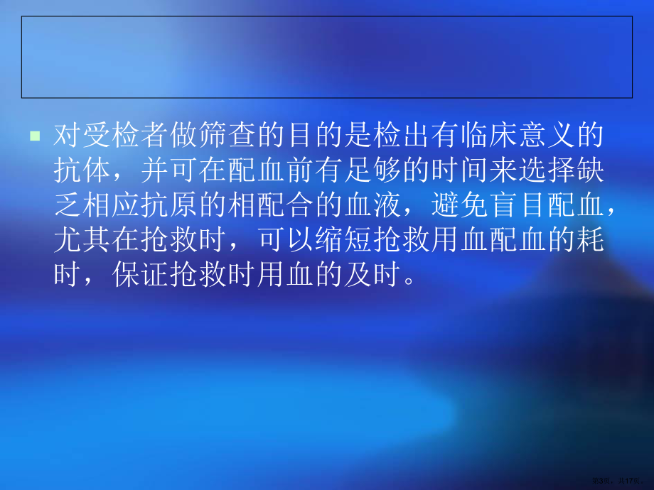 输血前不规抗体筛查的必要性课件.ppt_第3页