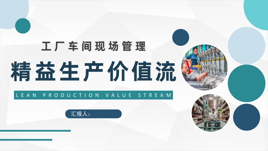 精益生产价值流内容培训工厂车间现场管理工作总结模板课件.pptx_第1页