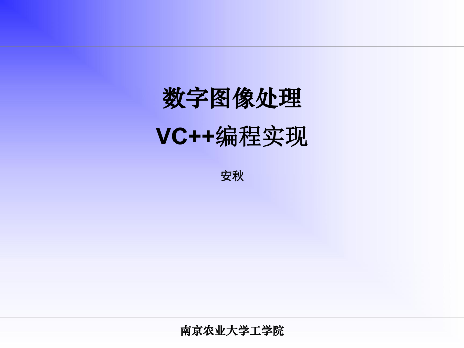 计算机软件及应用]数字图像处理VC++编程实现课件.ppt_第1页