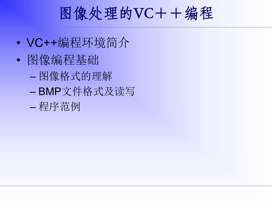 计算机软件及应用]数字图像处理VC++编程实现课件.ppt_第3页