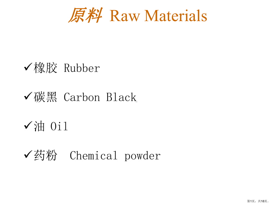 轮胎橡胶原材料介绍.课件.ppt_第1页