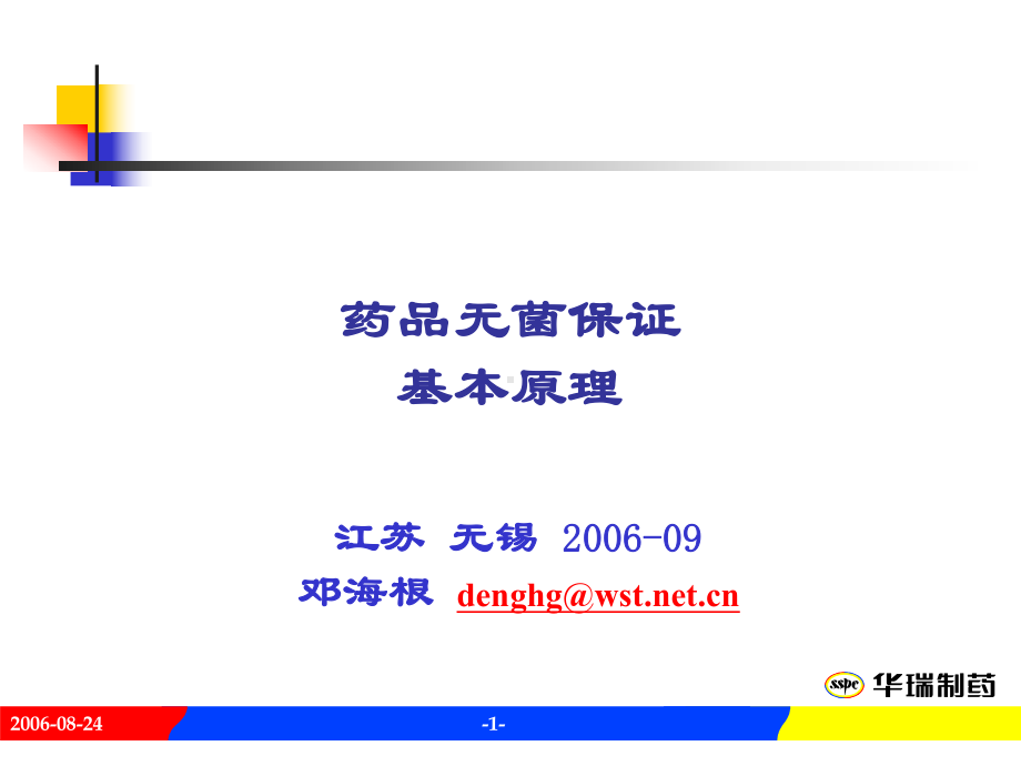 药品无菌保证原理MD课件.ppt_第1页