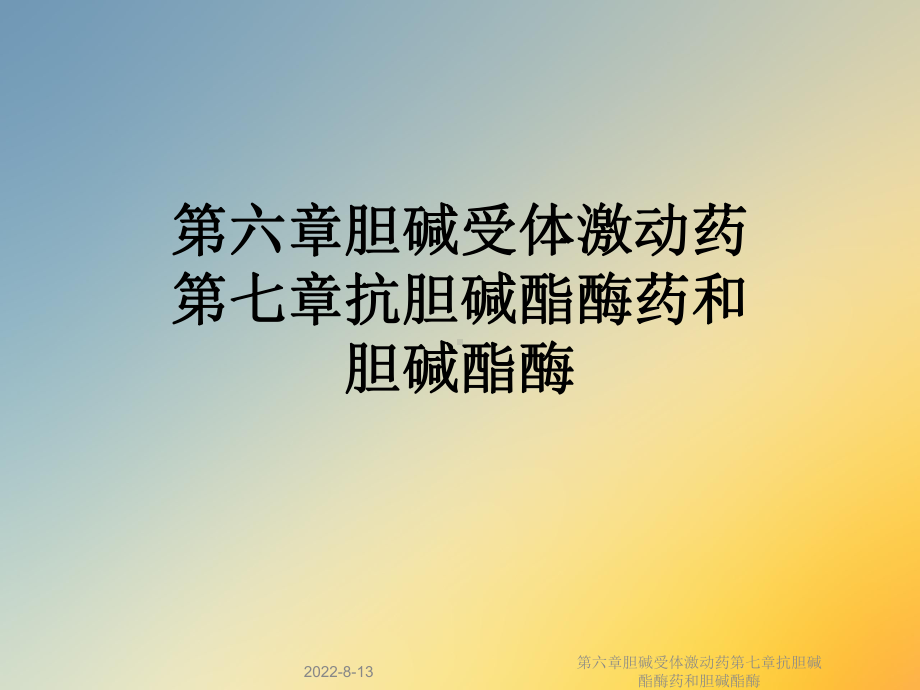 胆碱受体激动药抗胆碱酯酶药和胆碱酯酶课件.ppt_第1页