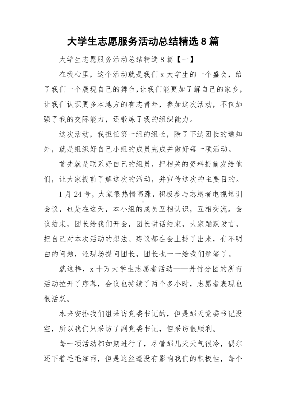 大学生志愿服务活动总结精选8篇.doc_第1页