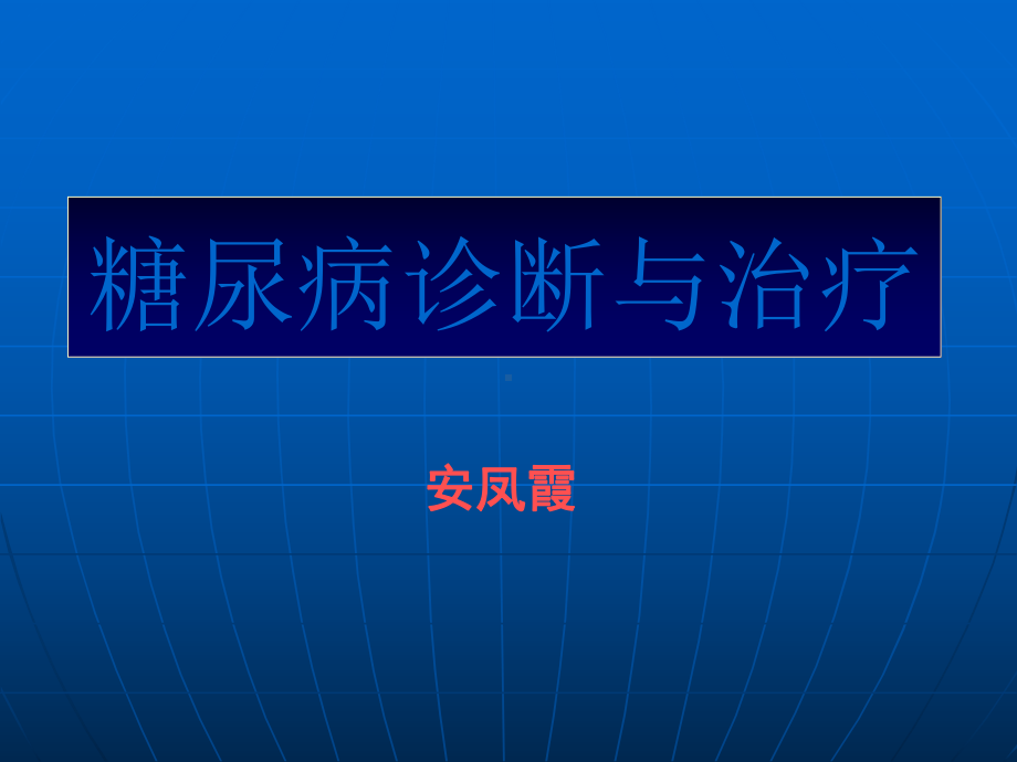 糖尿病诊治进展(非常实用)课件.ppt_第1页