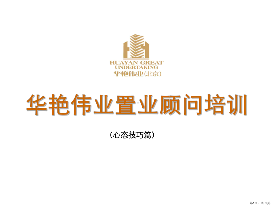 置业顾问培训心态技巧篇课件.ppt_第1页