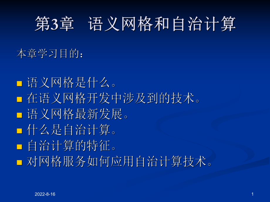 网格计算核心技术第3章语义网格和自治计算课件.ppt_第1页