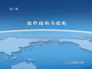 课程《战略管理》课件第11章组织结构与控制.ppt