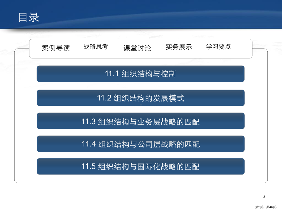 课程《战略管理》课件第11章组织结构与控制.ppt_第2页