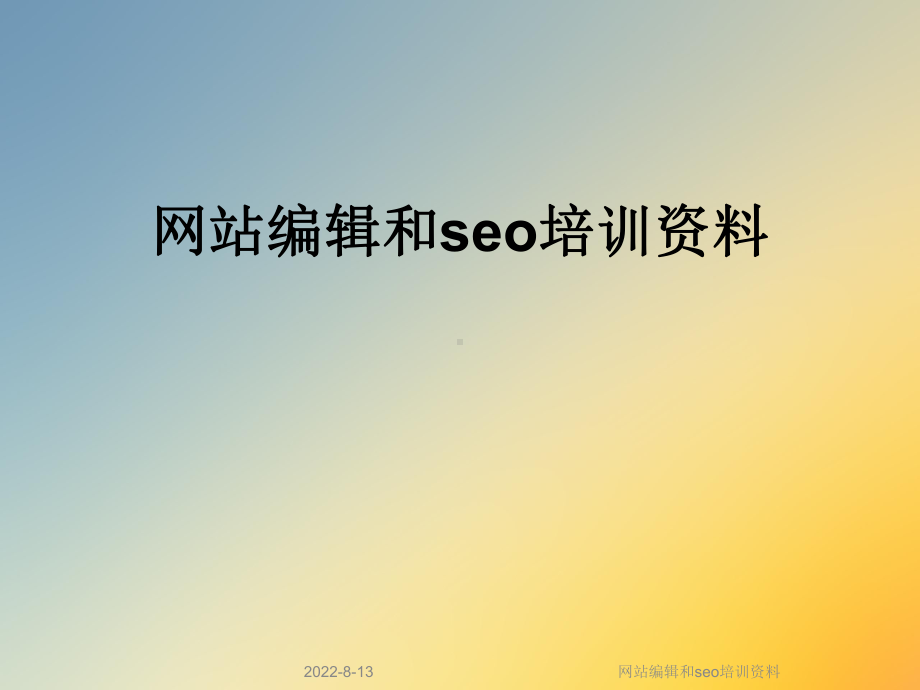 网站编辑和seo培训课件.ppt_第1页