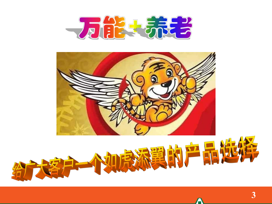 逸享人生产品基础知识课件.ppt_第3页