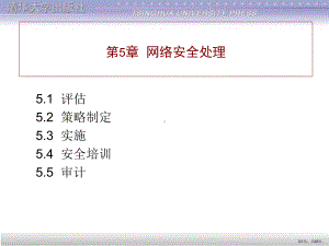 计算机网络安全第5章网络安全处理课件.ppt