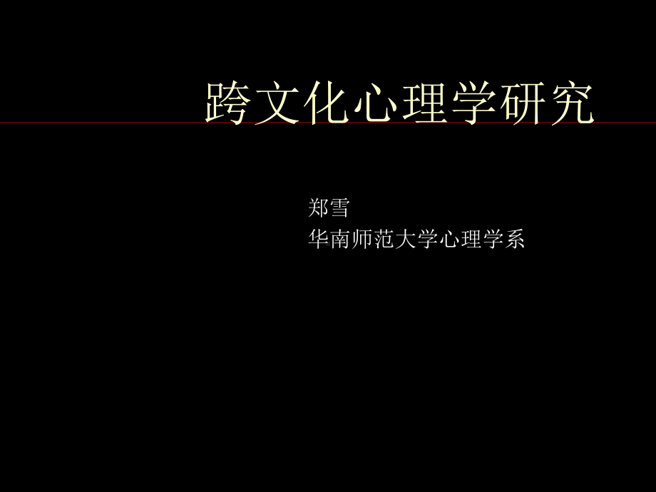 跨文化心理学研究.课件.ppt_第1页