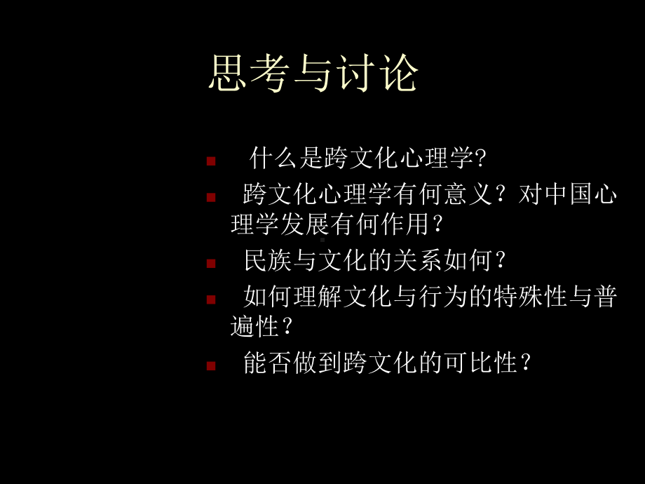 跨文化心理学研究.课件.ppt_第2页