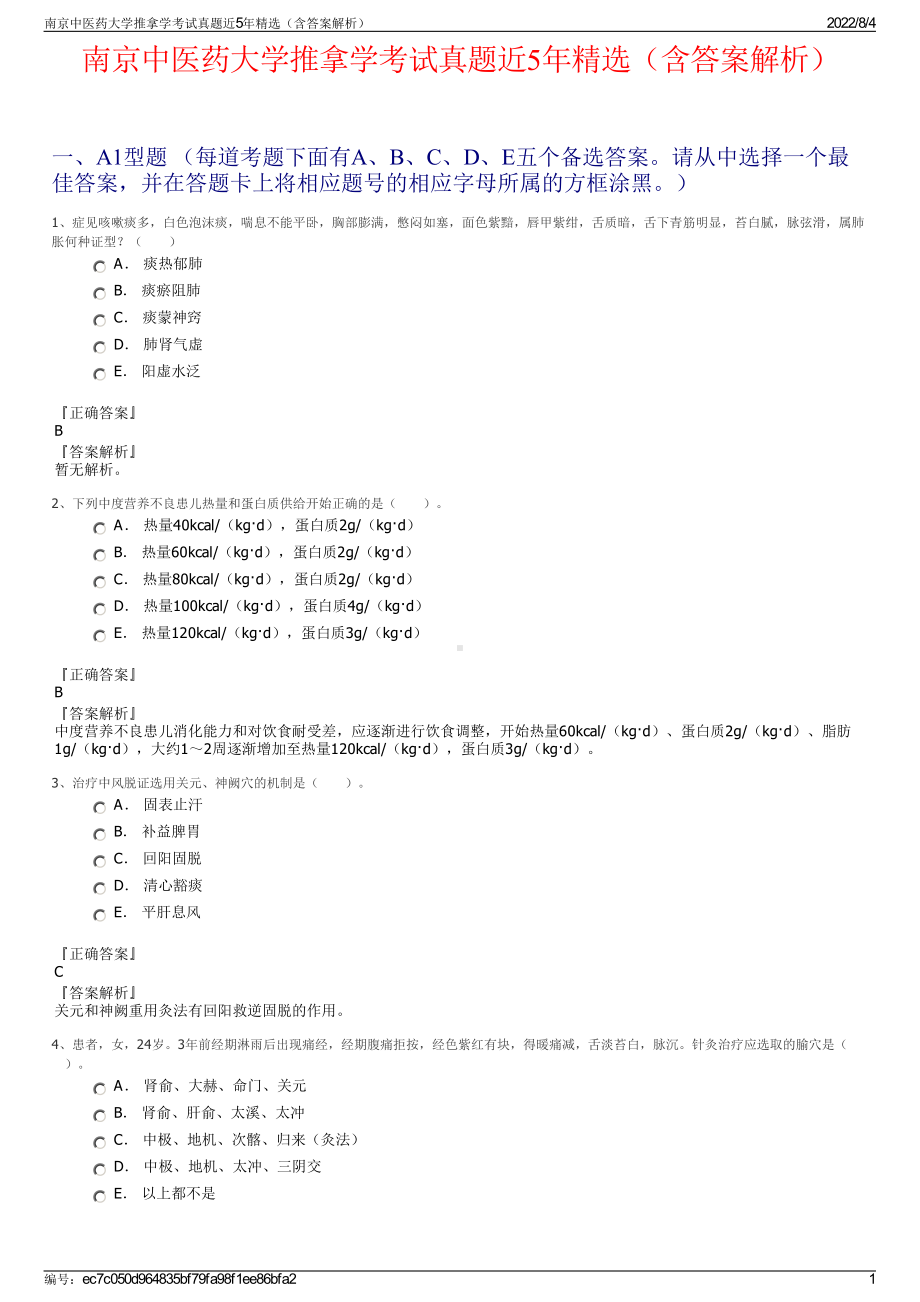 南京中医药大学推拿学考试真题近5年精选（含答案解析）.pdf_第1页