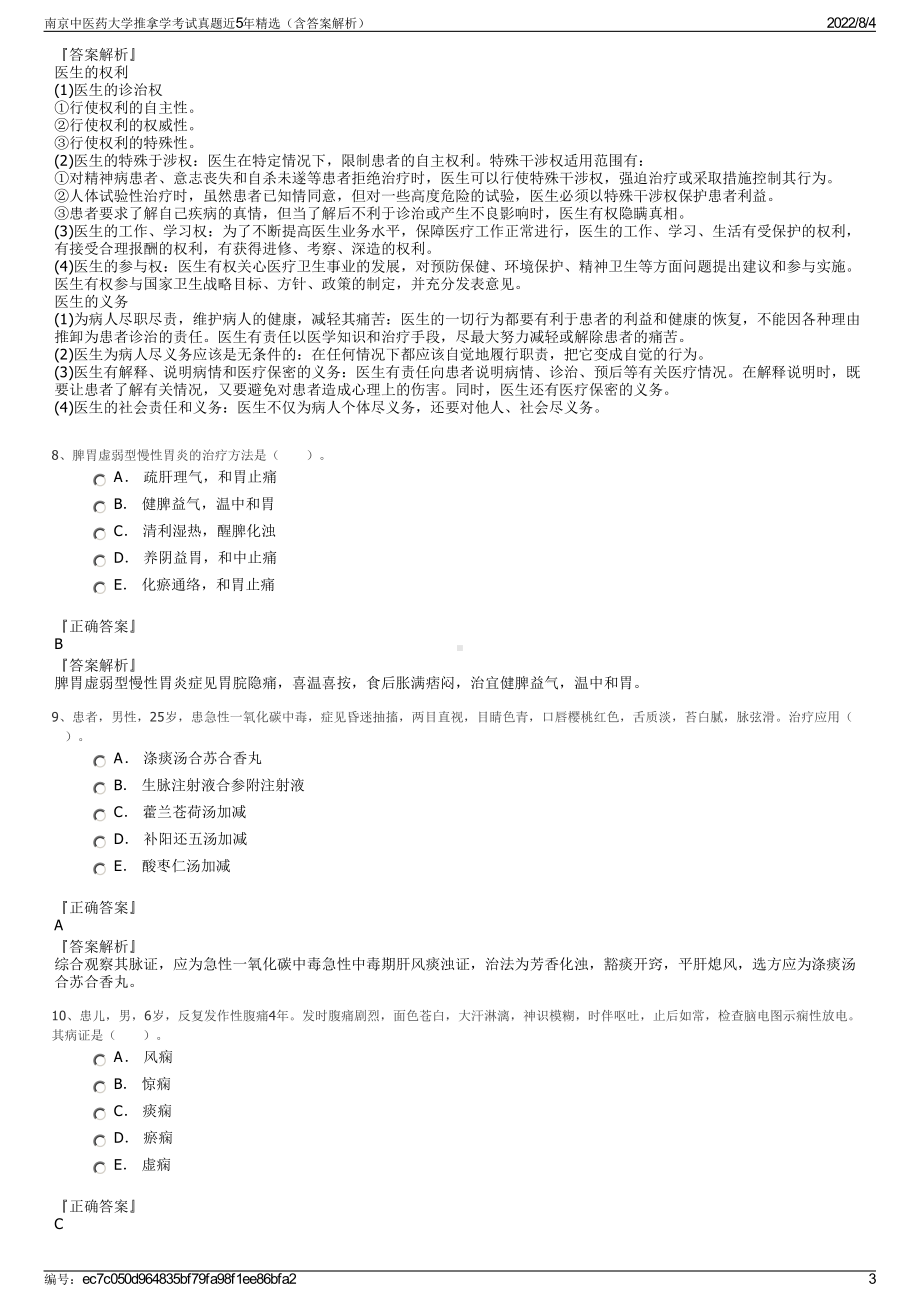 南京中医药大学推拿学考试真题近5年精选（含答案解析）.pdf_第3页