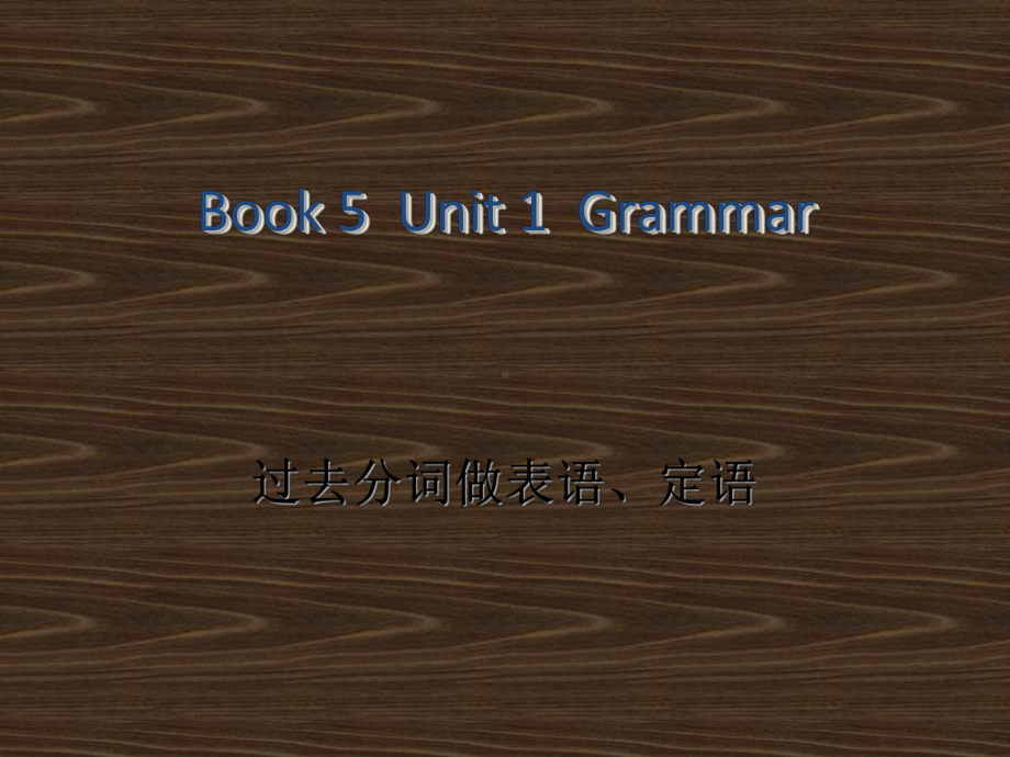 英语必修五unit1语法课件.ppt_第1页