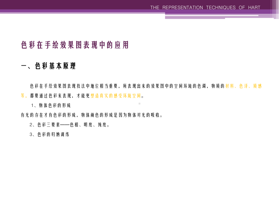 色彩在手绘效果图表现中的应用.课件.ppt_第1页