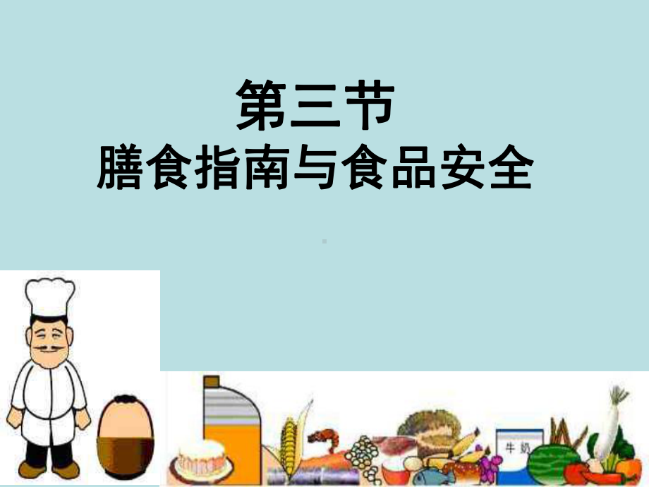 膳食指南与食品安全PPT课件3-苏教版.ppt_第2页