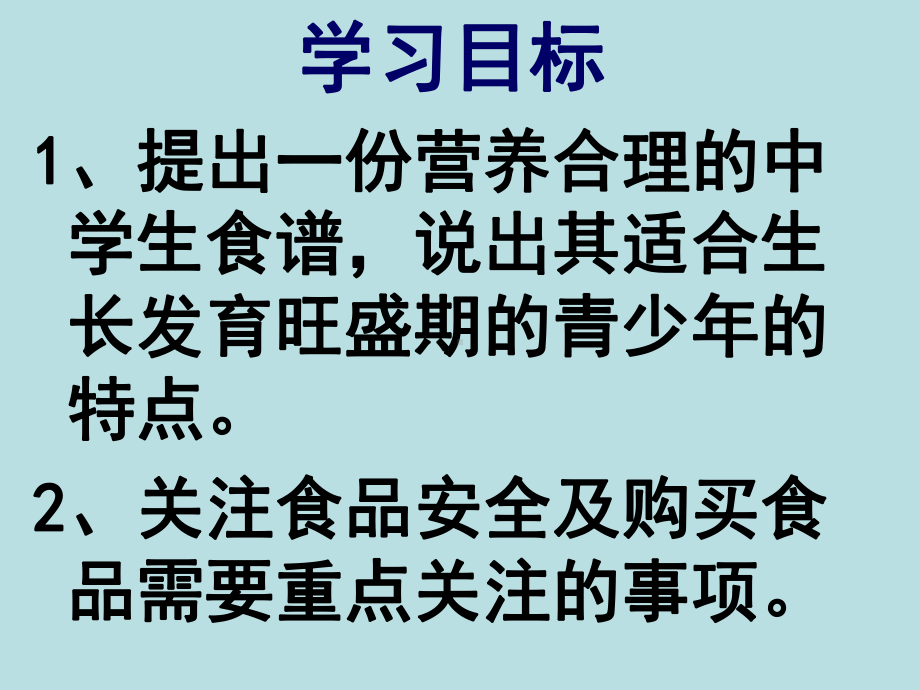 膳食指南与食品安全PPT课件3-苏教版.ppt_第3页