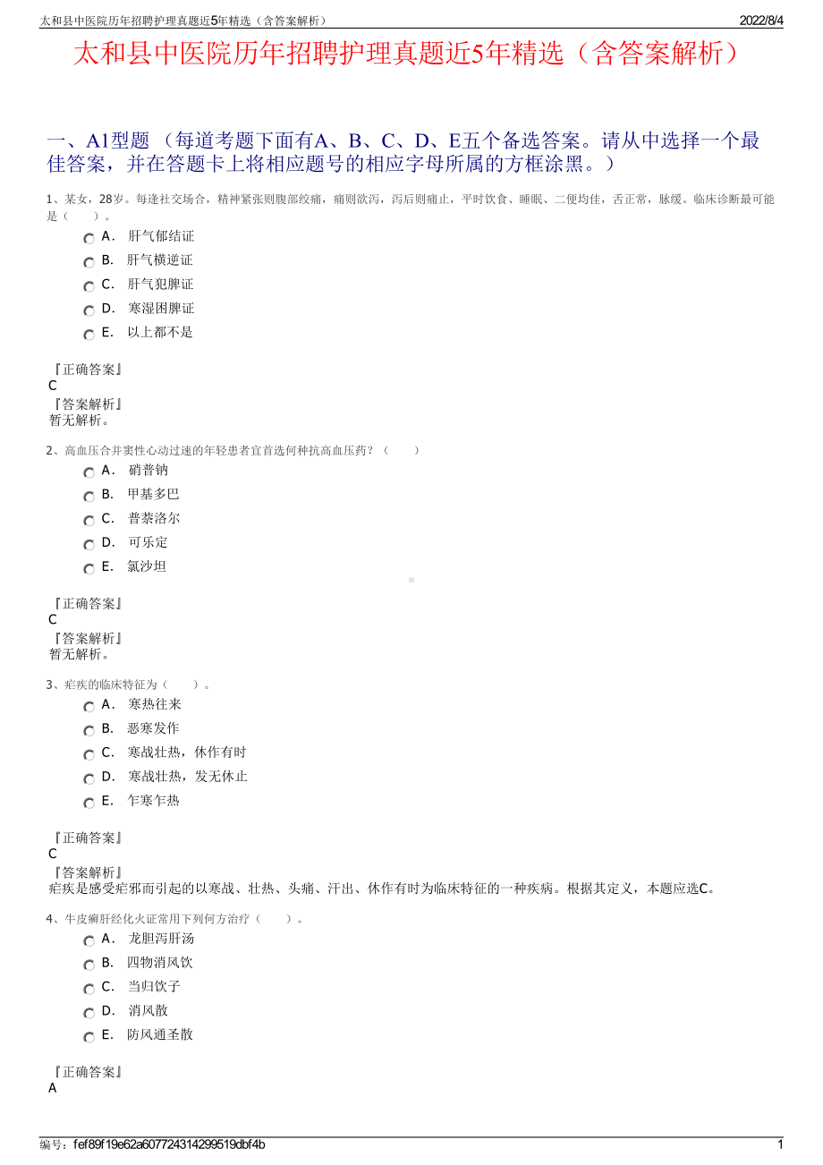 太和县中医院历年招聘护理真题近5年精选（含答案解析）.pdf_第1页