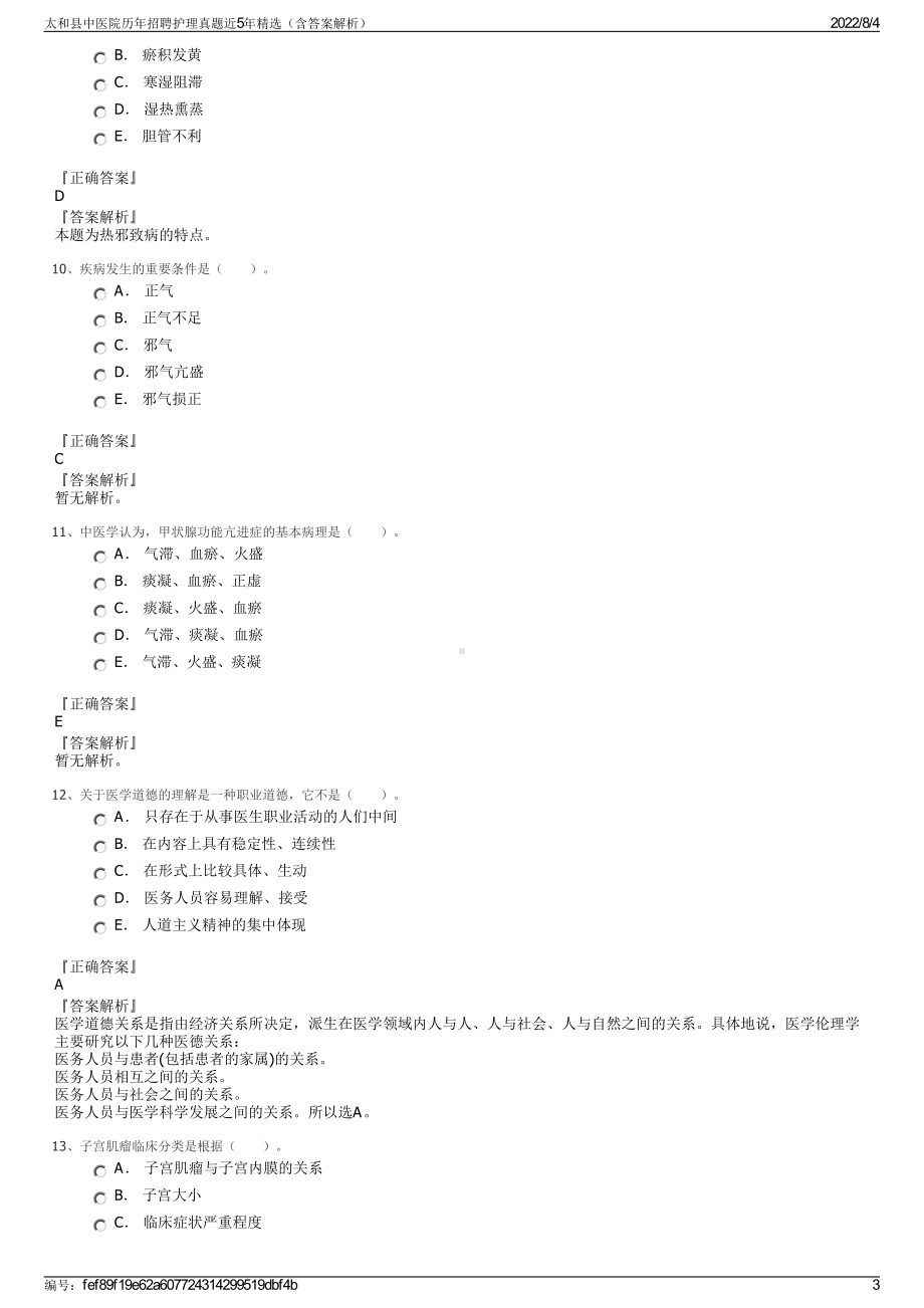 太和县中医院历年招聘护理真题近5年精选（含答案解析）.pdf_第3页