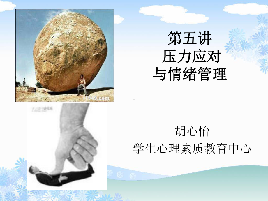 压力应对与情绪管理w课件.ppt_第1页