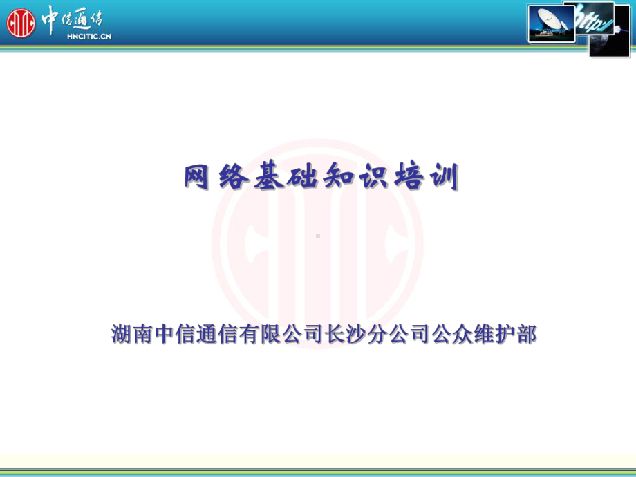 网络基础培训教材中信课件.ppt_第1页