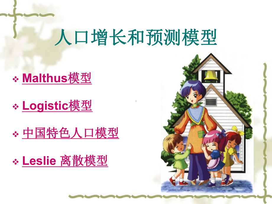 人口与社会的数学模型课件.ppt_第2页