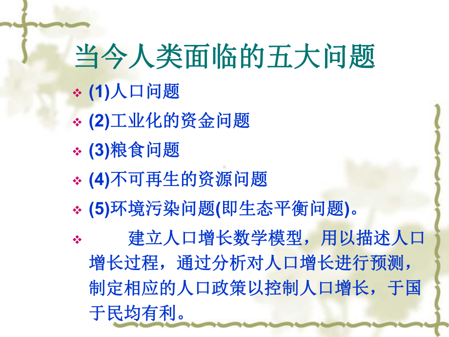 人口与社会的数学模型课件.ppt_第3页