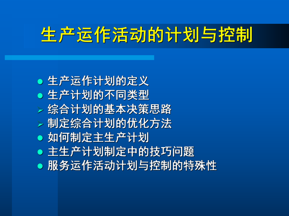 综合计划的基本决策思路(47张幻灯片).ppt_第2页