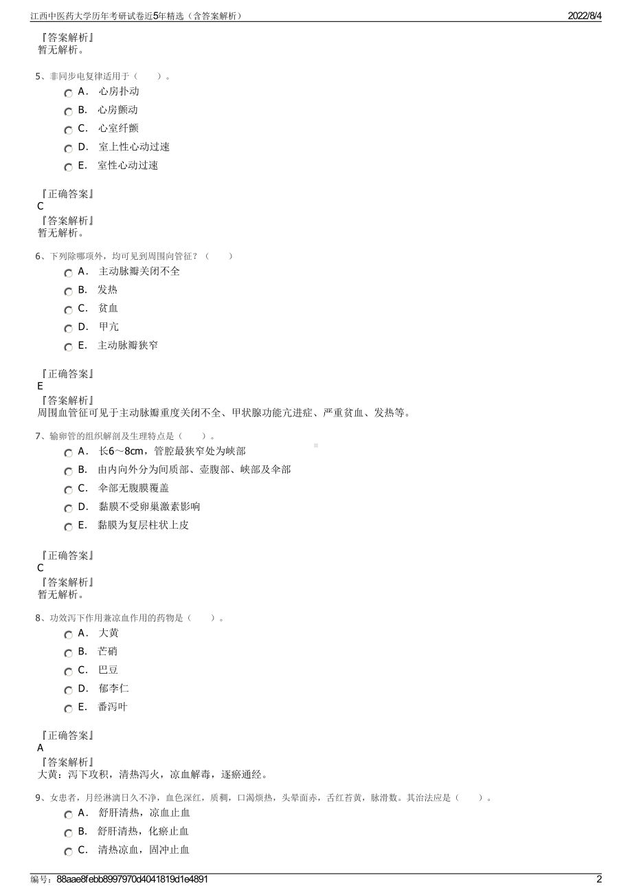 江西中医药大学历年考研试卷近5年精选（含答案解析）.pdf_第2页