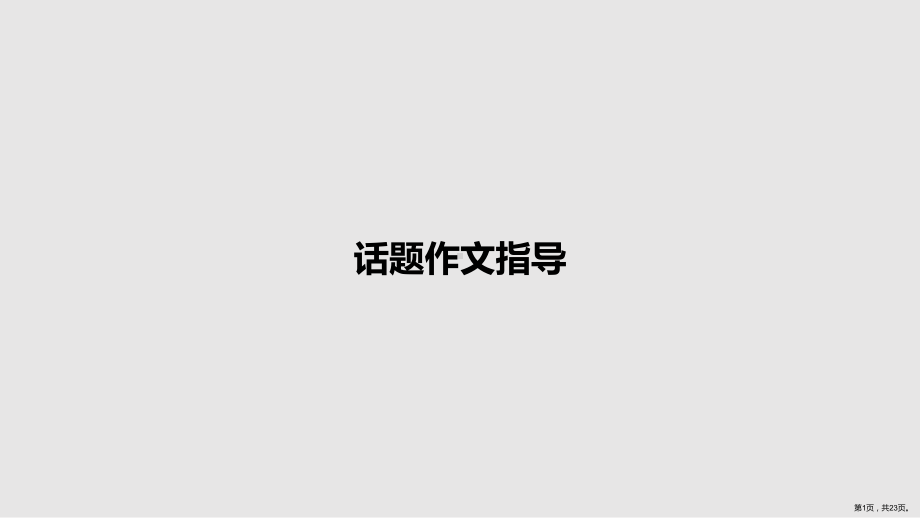 话题作文指导教案课件.pptx_第1页