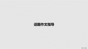 话题作文指导教案课件.pptx