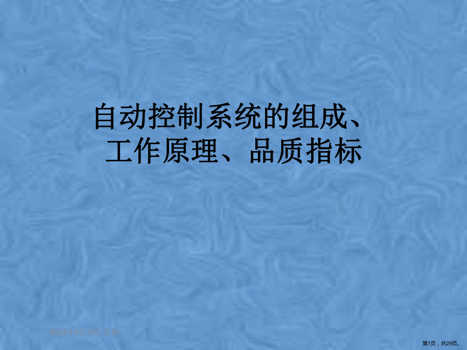 自动控制系统的组成、工作原理、品质指标课件.pptx_第1页