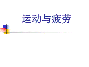 运动学课件：运动与疲劳.pptx