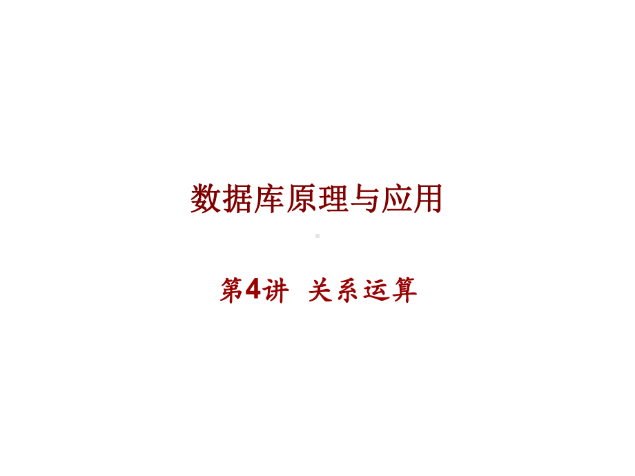 关系运算讲解课件.ppt_第2页