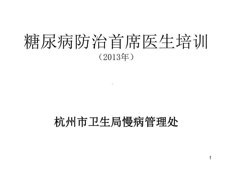 糖尿病防治首席医生培训203年课件.ppt_第1页