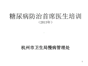 糖尿病防治首席医生培训203年课件.ppt