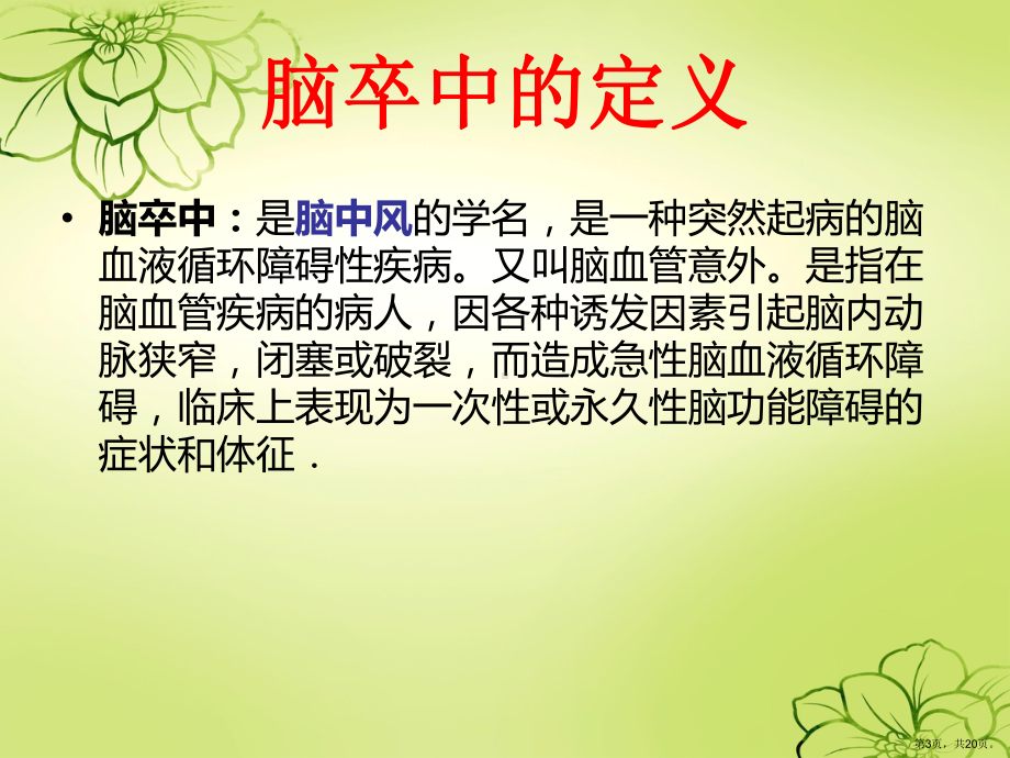 脑卒中的相关知识课件.ppt_第3页