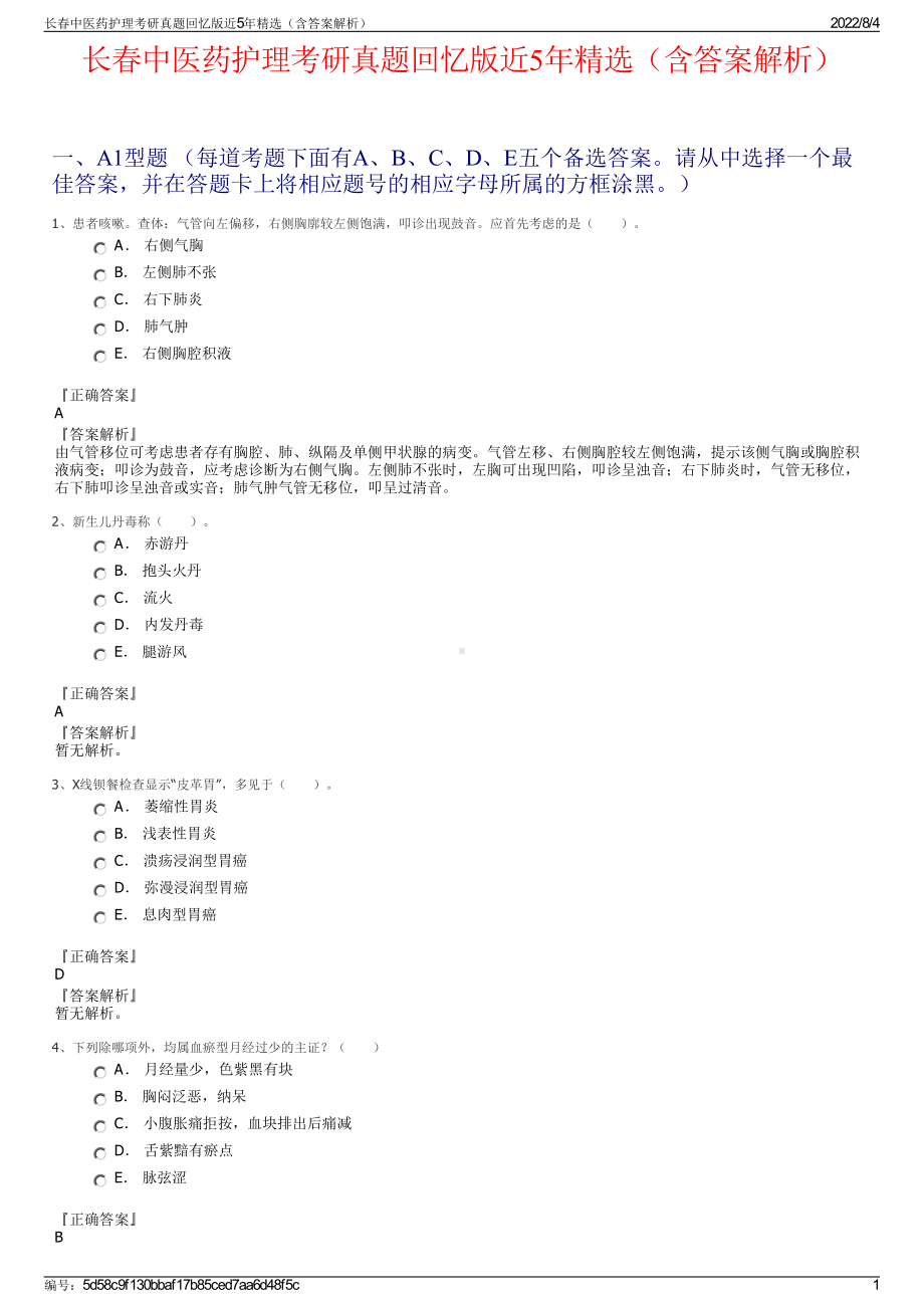 长春中医药护理考研真题回忆版近5年精选（含答案解析）.pdf_第1页