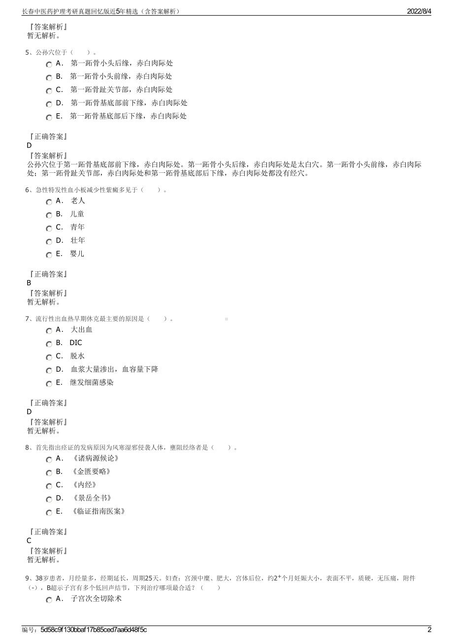 长春中医药护理考研真题回忆版近5年精选（含答案解析）.pdf_第2页