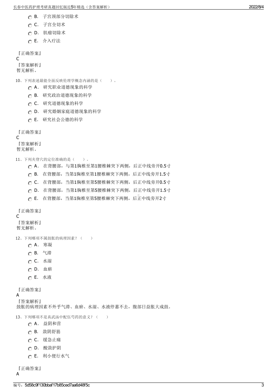 长春中医药护理考研真题回忆版近5年精选（含答案解析）.pdf_第3页