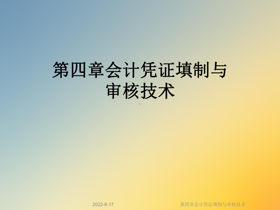 会计凭证填制与审核技术课件.ppt_第1页