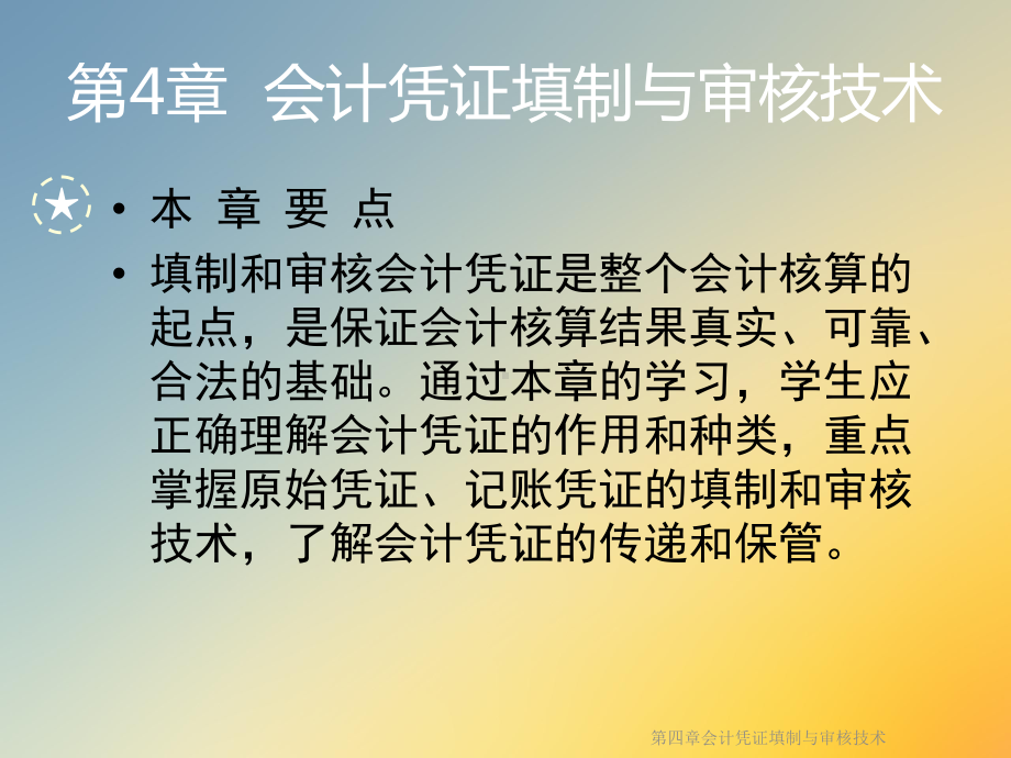 会计凭证填制与审核技术课件.ppt_第3页